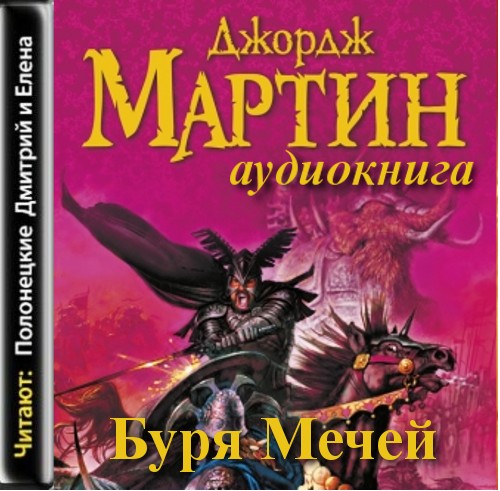 Мартин Джордж Р. Р. - Буря мечей