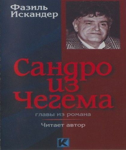 Сандро из Чегема (Главы из романа)