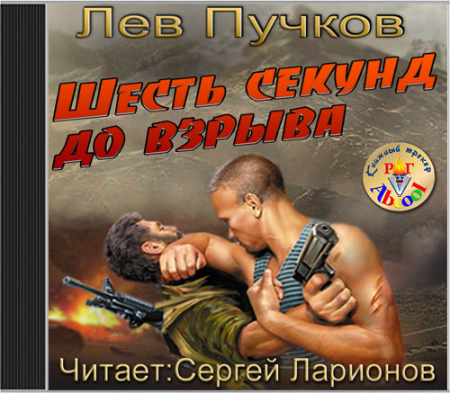 Шесть секунд до взрыва Кровник