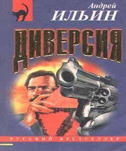 Обет молчания 3 (Диверсия)
