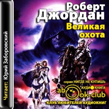 Великая охота