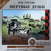 Мертвые души