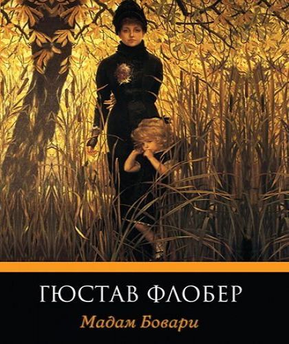 Мадам Бовари