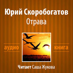 Отрава