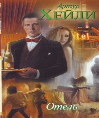 Отель