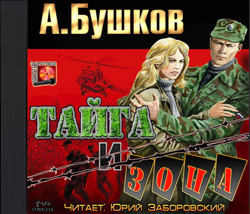 Тайга и зона Алексей Карташ-01