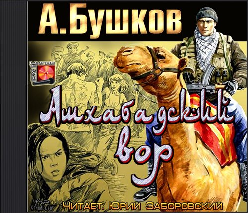 Ашхабадский вор Алексей Карташ-02