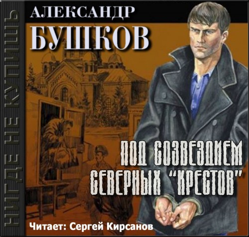 Аудиокнига Алексей Карташ 04. Под созвездием северных Крестов