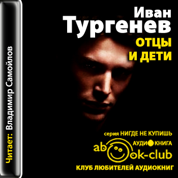 Отцы и дети