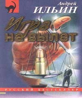 Обет молчания 4 (Игра на вылет)