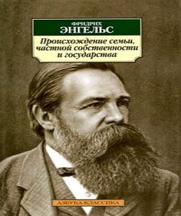 Фридрих Энгельс. Происхождение семьи, ч...