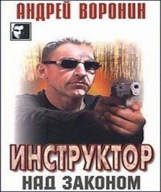 Инструктор. Над законом
