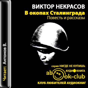 В окопах Сталинграда
