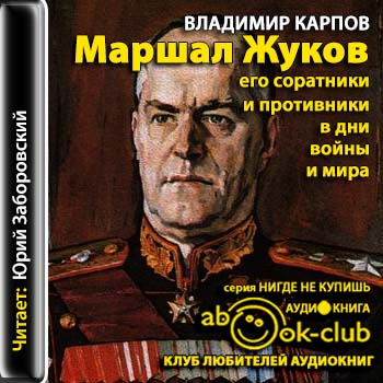 Маршал Жуков Его соратники и противники.