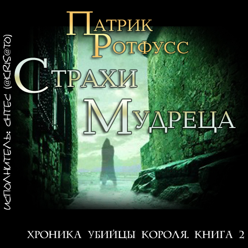 Ротфусс Патрик - Хроника Убийцы Короля..