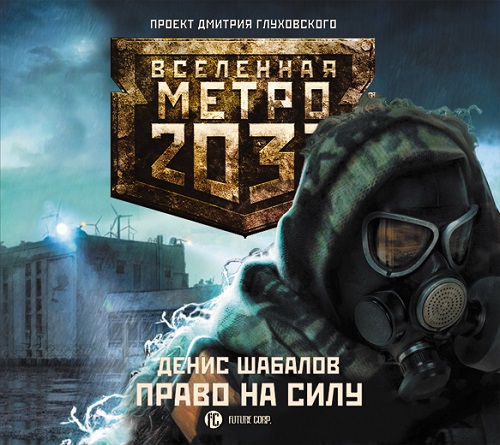 Вселенная Метро 2033, Право на силу