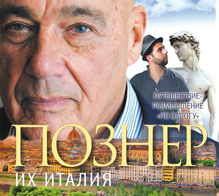Их Италия. Путешествие-размышление по с.