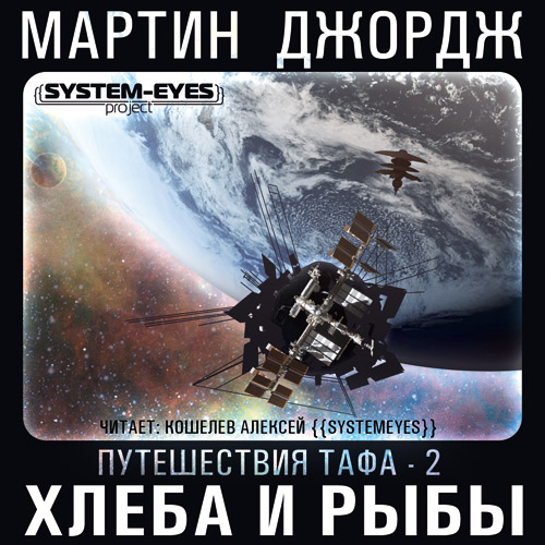 Хлеба и рыбы (Цикл Путешествия Тафа)