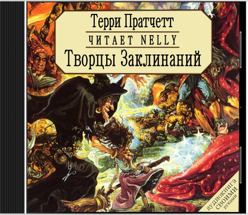 Творцы заклинаний (оригинальное названи...