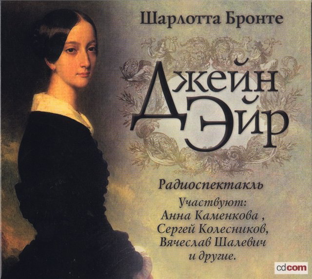 Шарлотта Бронте - Джейн Эйр