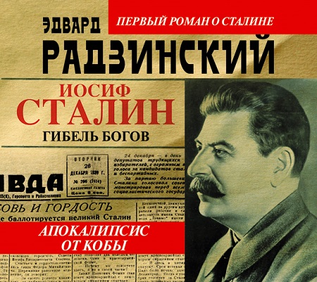 Апокалипсис от Кобы
 Иосиф Сталин. Гиб...
