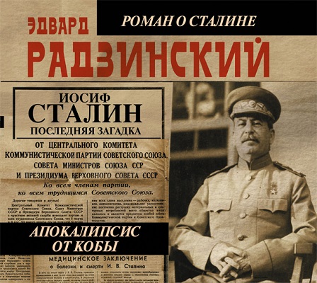 Апокалипсис от Кобы
 Иосиф Сталин. Пос...