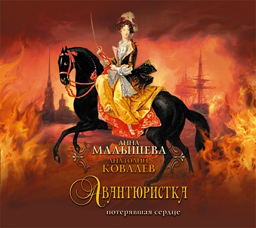 А вантюристка. П отерявшая сердце
