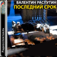 Последний срок