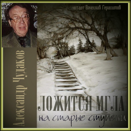 Ложится мгла на старые ступени 
Год.