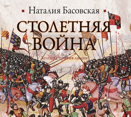 Аудиокнига Столетняя война. Леопард против лилии