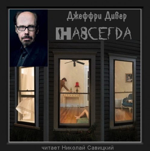Навсегда 
Год выпуска 2013 г. Фамил.
