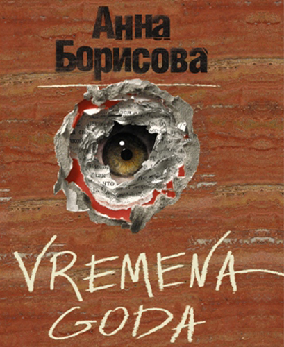 Vremena Goda