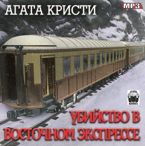 Убийство в Восточном экспрессе