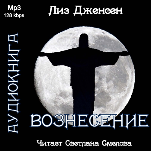 Вознесение