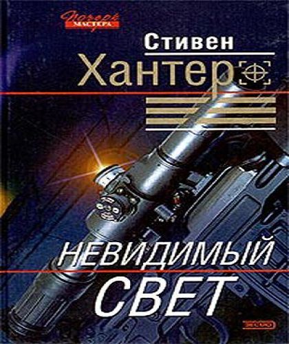 Невидимый свет