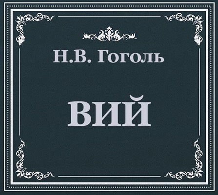 Аудиокнига Вий