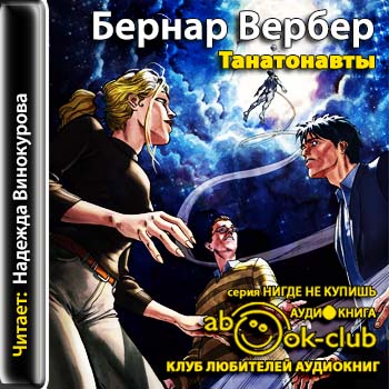 Танатонавты = = = = = = = = = = = = = Т.