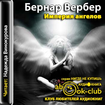 Империя ангелов = = = = = = = = = = = =.