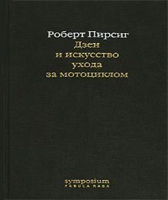 Дзен и искусство ухода за мотоциклом