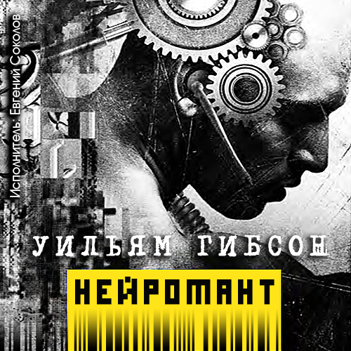 Нейромант