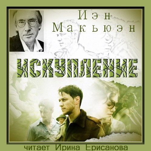 Искупление 
Год выпуска 2013 г. Фам.