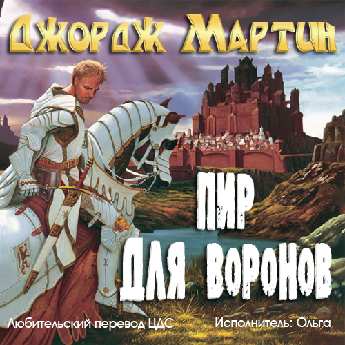 Мартин Джордж - Песнь льда и пламени 4,.