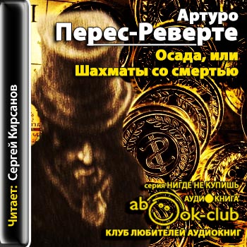 Осада , или Шахматы со смертью