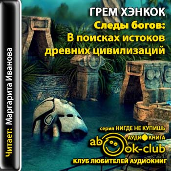 Следы богов В поисках истоков древних ц.