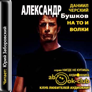 На то и волки