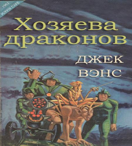Хозяева драконов