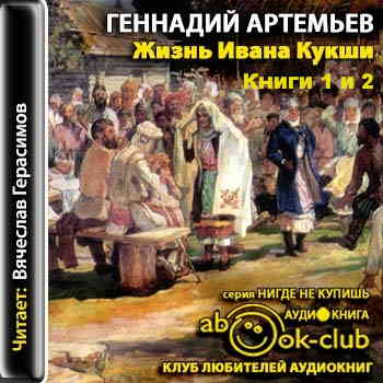 Жизнь Ивана Кукши