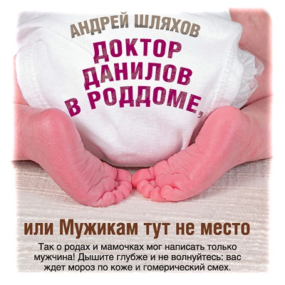 Доктор Данилов в роддоме , или Мужикам.