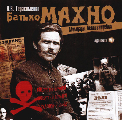 Аудиокнига Батько Махно. Мемуары белогвардейца