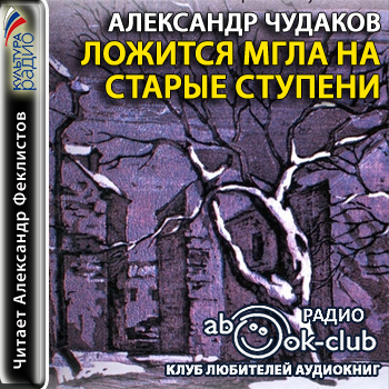 Ложится мгла на старые ступени  
Го...